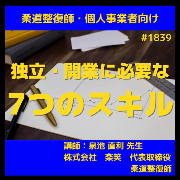 治療院の独立・開業・運営に必要な身に着けておくべき7つのスキル