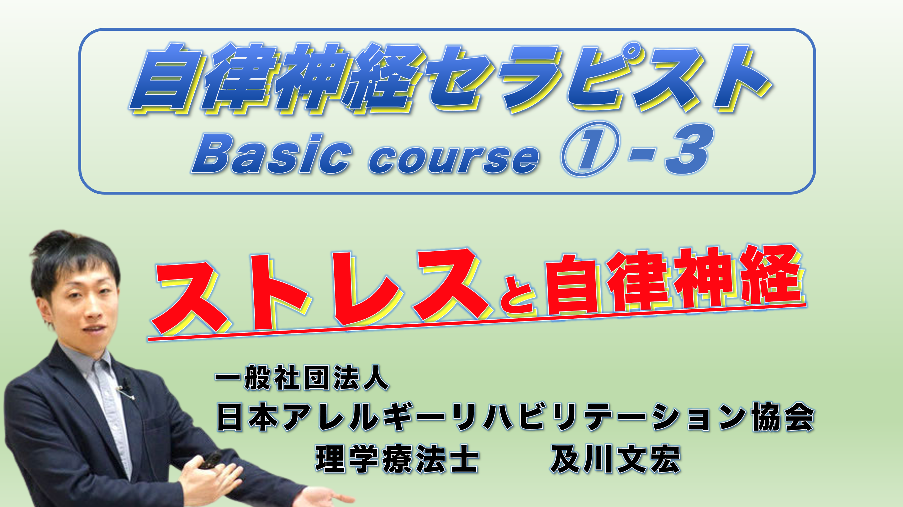 【アーカイブ】自律神経セラピストBasicコース①−3『ストレスと自律神経』