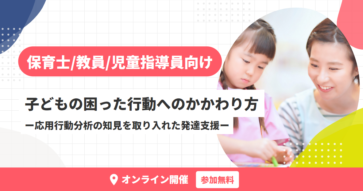 4・5月セミナー開催！子どもの困った行動へのかかわり方ー応用行動分析の知見を取り入れた発達支援ー