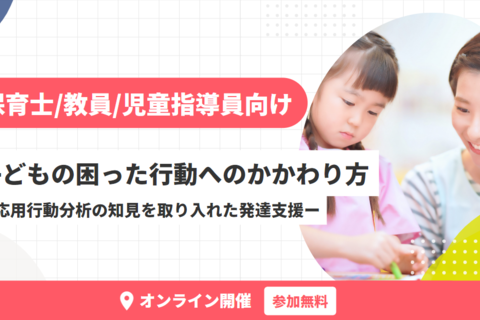 4・5月セミナー開催！子どもの困った行動へのかかわり方ー応用行動分析の知見を取り入れた発達支援ー