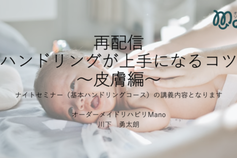 ハンドリングが上手になるコツ〜皮膚編〜聴講無料2023.4.20(木)20:30〜