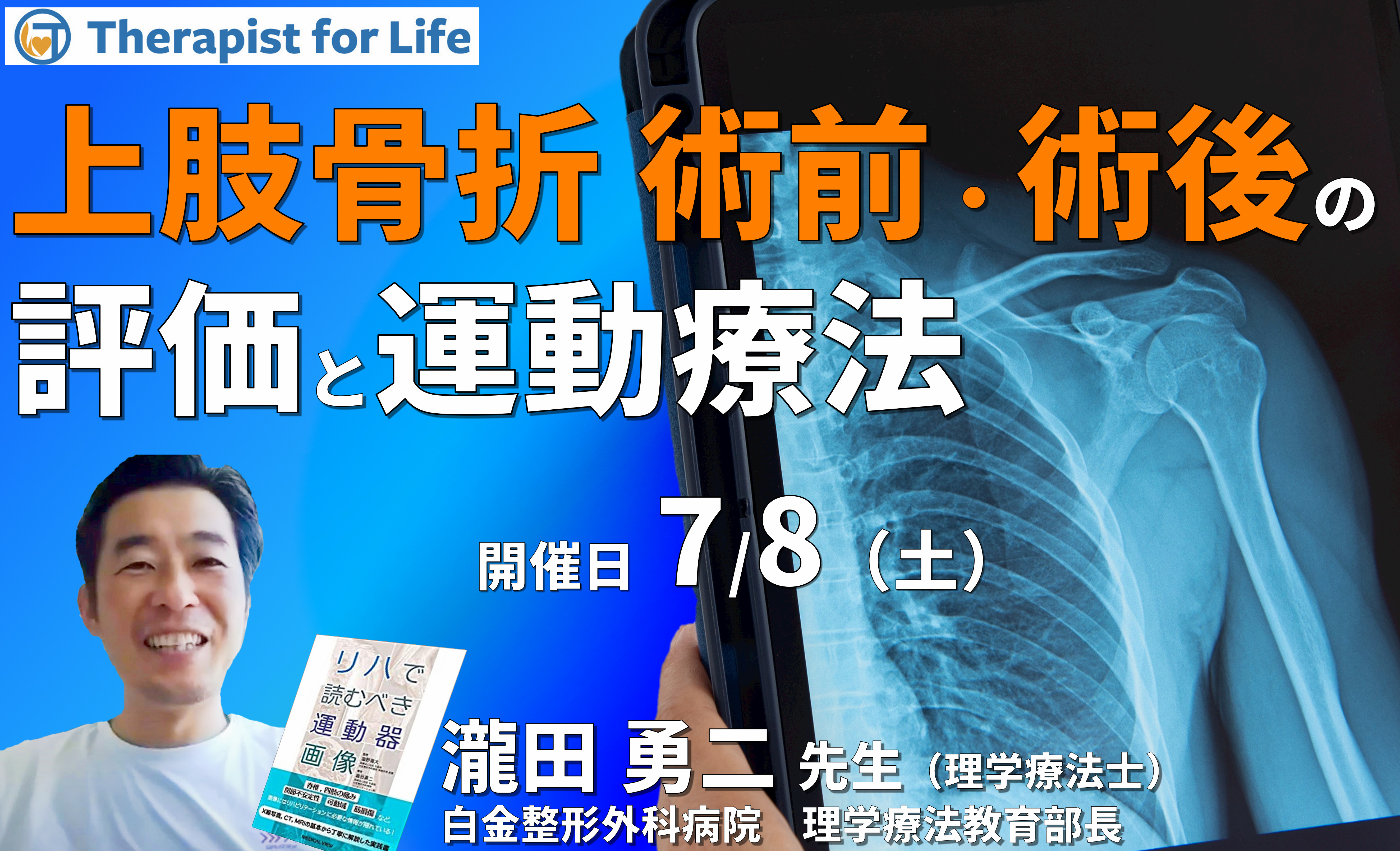 臨床成績が上がる、上肢骨折・術前術後の評価と運動療法~リスク管理から運動療法まで自信を持って行うために~ 講師:瀧田勇二先生