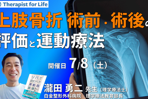 臨床成績が上がる、上肢骨折・術前術後の評価と運動療法～リスク管理から運動療法まで自信を持って行うために～　講師：瀧田勇二先生