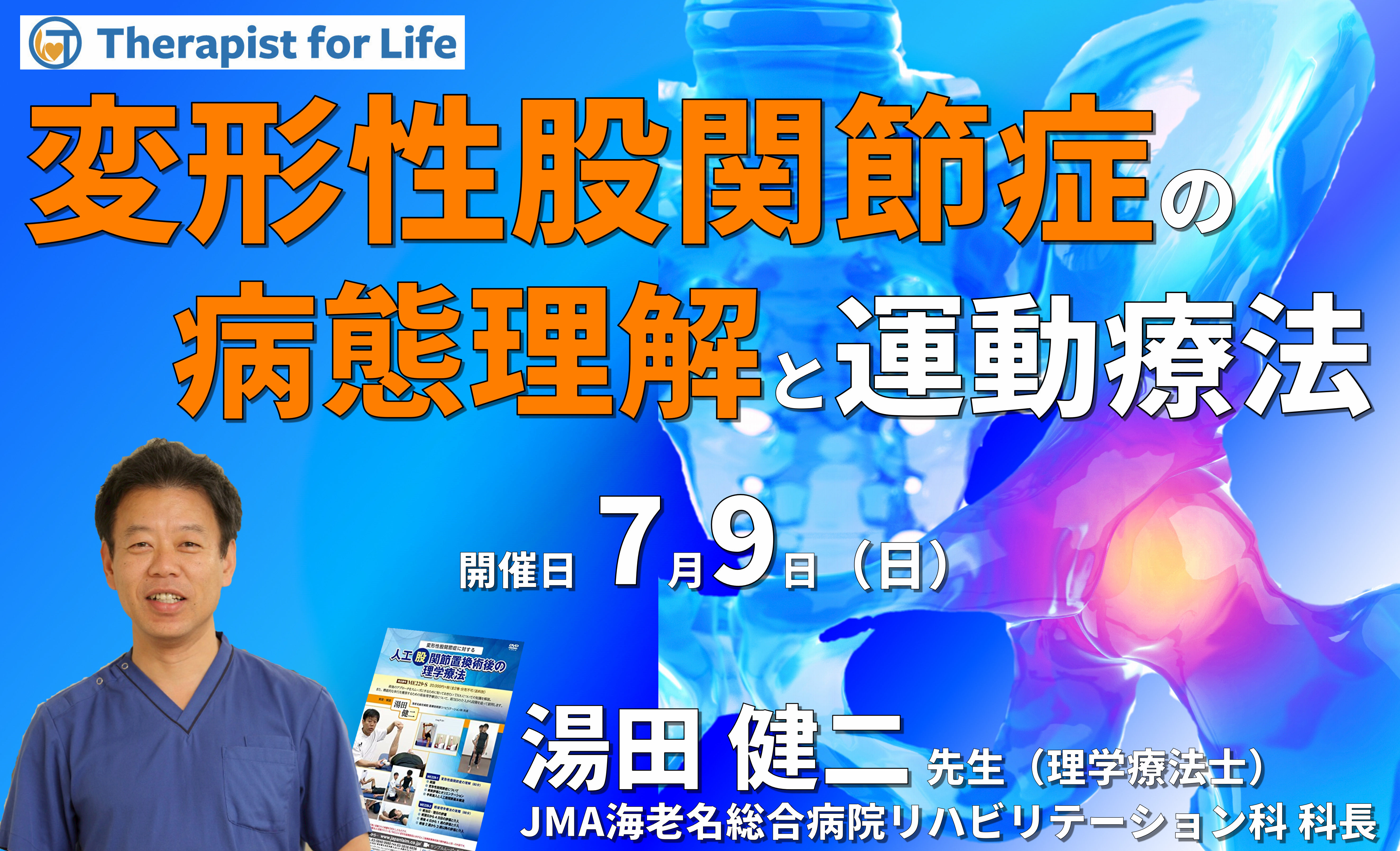 明日から実践できる変形性股関節症の保存療法 ~病態理解および疼痛の評価と運動療法~ 講師:湯田健二先生