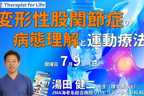 明日から実践できる変形性股関節症の保存療法 ～病態理解および疼痛の評価と運動療法～　講師：湯田健二先生