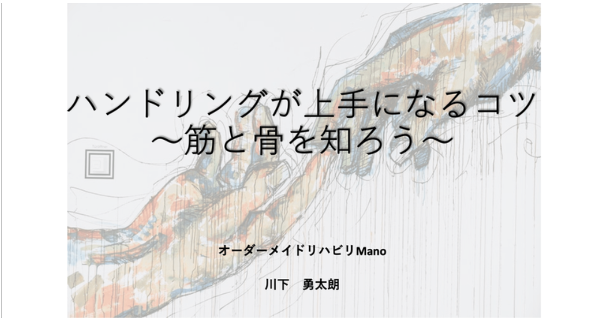 2023.５.4(金)20:30　聴講無料　〜ハンドリングが上手になるコツ〜筋と骨を知ろう〜