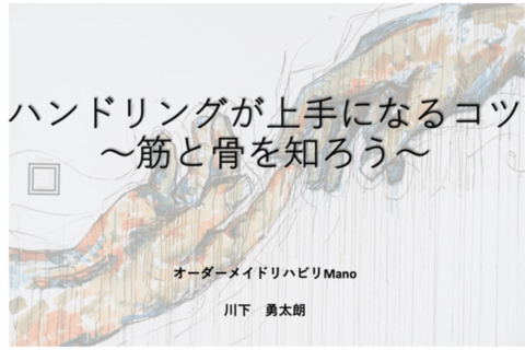 2023.５.4(金)20:30　聴講無料　〜ハンドリングが上手になるコツ〜筋と骨を知ろう〜