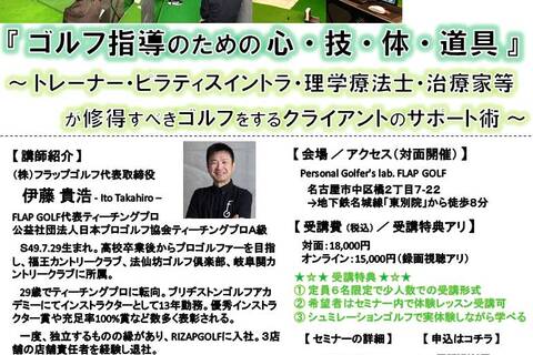 『 ゴルフ指導のための心・技・体・道具 』 ～ 理学療法士・治療家・ピラティスイントラ・トレーナー等が修得すべきゴルフをするクライアントのサポート術 ～