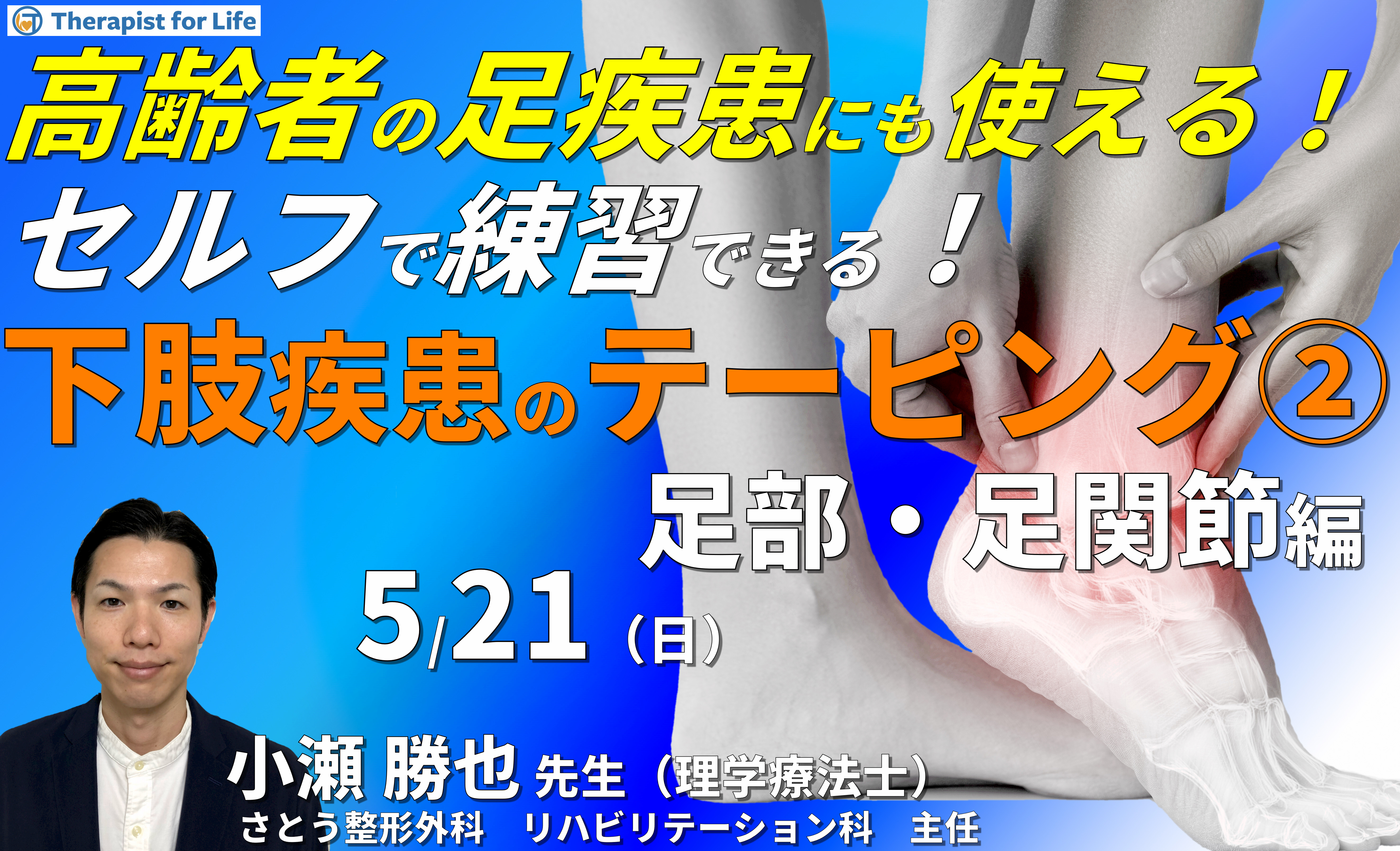 高齢者の足疾患にも使える!セルフで練習できる下肢疾患のテーピングと触診2(足部・足関節編)〜機能解剖、テーピングの基礎知識、制動と誘導のコツ〜 講師:小瀬勝也先生