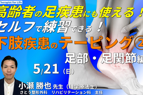 高齢者の足疾患にも使える！セルフで練習できる下肢疾患のテーピングと触診２（足部・足関節編）〜機能解剖、テーピングの基礎知識、制動と誘導のコツ〜　講師：小瀬勝也先生