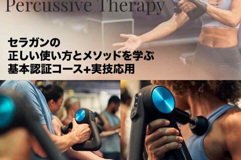 パーカッシブセラピーを学ぶ-THERAGUN セラガンが提供する圧迫刺激によるコンディショニング
