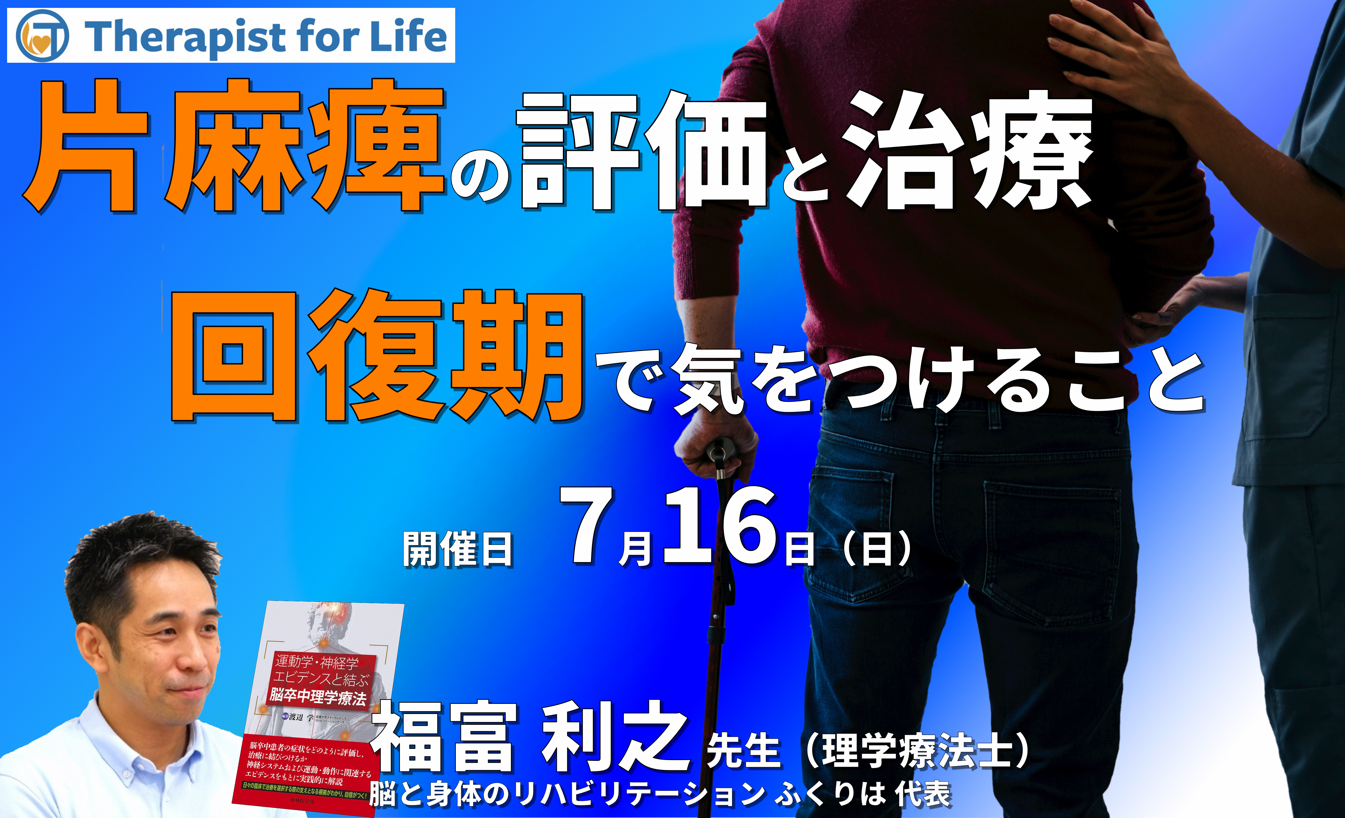 脳卒中・回復期の評価と運動療法 ~運動学習のポイント、可塑性と潜在性、24時間マネジメントなど~ 講師:福富利之先生