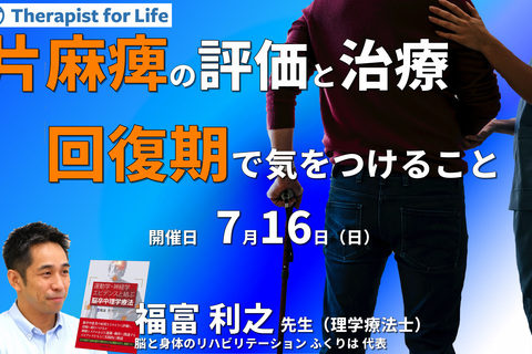 脳卒中・回復期の評価と運動療法 ～運動学習のポイント、可塑性と潜在性、24時間マネジメントなど～　講師：福富利之先生