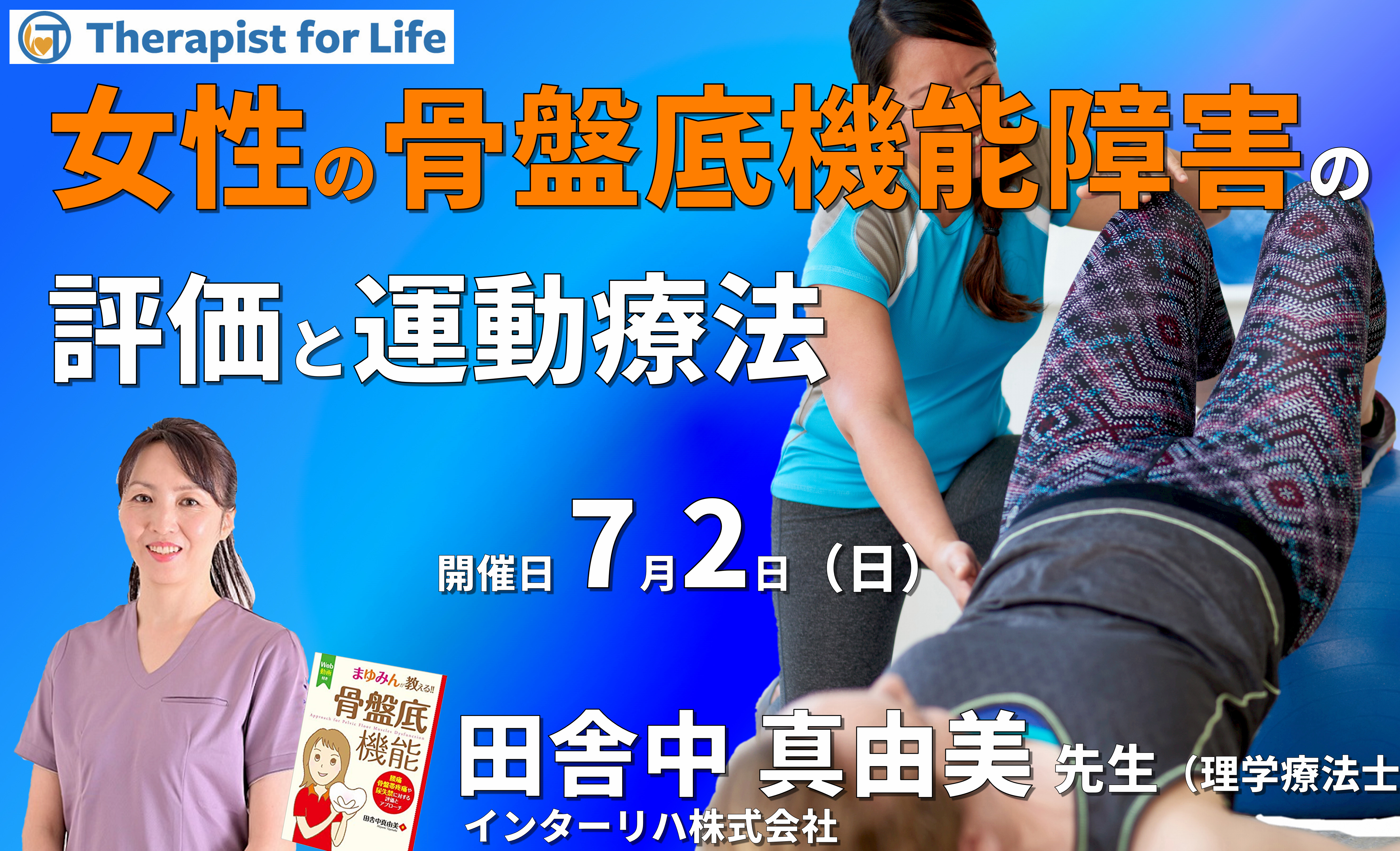 女性の骨盤底機能障害の評価と運動療法~骨盤帯疼痛や尿失禁症状に対応するには~ 講師:田舎中真由美先生