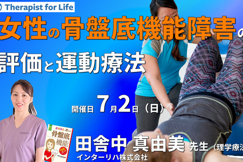 女性の骨盤底機能障害の評価と運動療法～骨盤帯疼痛や尿失禁症状に対応するには～　講師：田舎中真由美先生