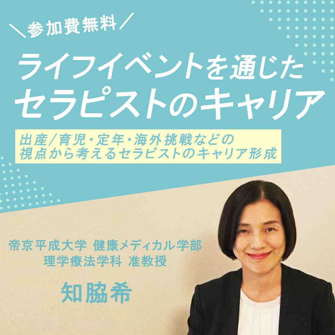 ライフイベントを通じたセラピストのキャリア -出産/育児・定年・海外挑戦などの視点から考えるセラピストのキャリア形成-
