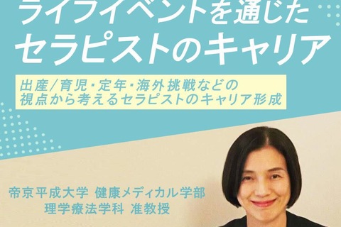 ライフイベントを通じたセラピストのキャリア -出産/育児・定年・海外挑戦などの視点から考えるセラピストのキャリア形成-