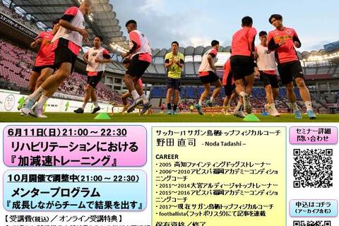Jリーグサガン鳥栖で実践している『フィジカルトレーニング大全』～ オンラインプログラム2023（Zoom開催） ～