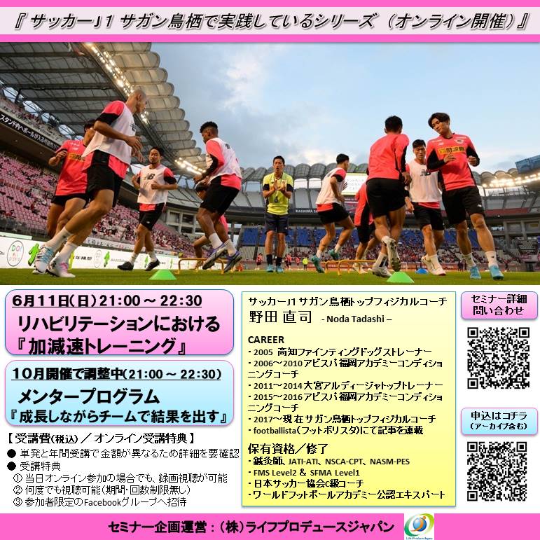 Jリーグサガン鳥栖で実践している『成長しながらチームで結果を出す』~ メンタープログラム2023(Zoom開催) ~