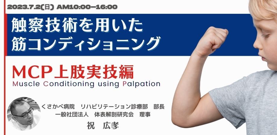 「触察技術を用いた筋コンディショニング　MCP (Muscle Conditioning using Palpation :MCP)上肢実技編」