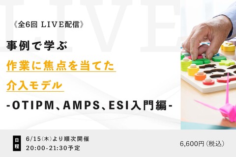 事例で学ぶ作業に焦点を当てた介入モデル 〜OTIPM、AMPS、ESI入門編〜
