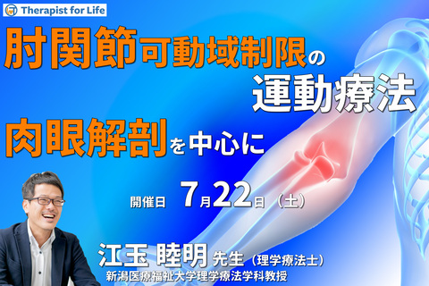 肉眼解剖・機能解剖学的視点から紐解く肘関節屈曲・伸展制限の評価と運動療法～拘縮要因の理解を中心に～　講師：江玉睦明先生