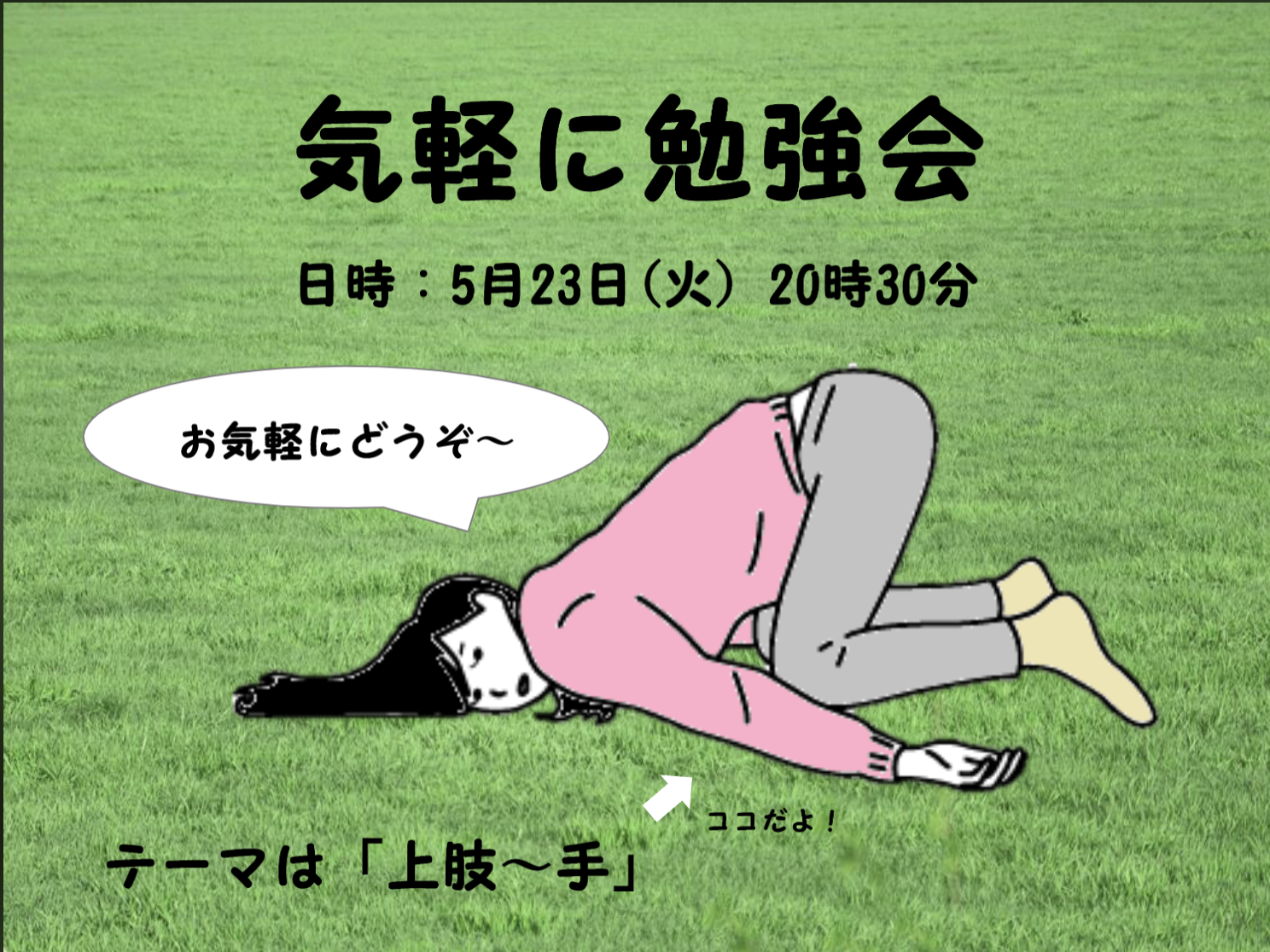 気軽に勉強会　「上肢ー手」2023.5.23(火)20:30~