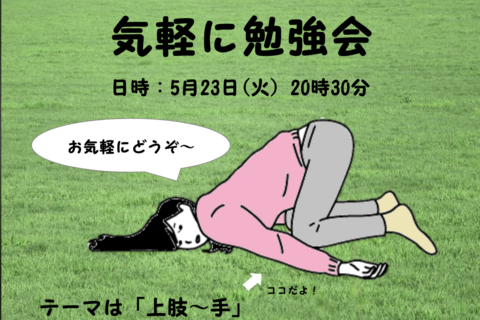 気軽に勉強会　「上肢ー手」2023.5.23(火)20:30~