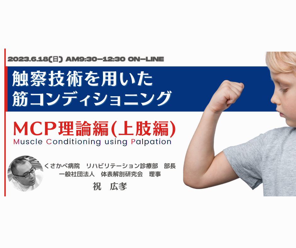 「触察技術を用いた筋コンディショニング　MCP (Muscle Conditioning using Palpation :MCP)上肢理論編」