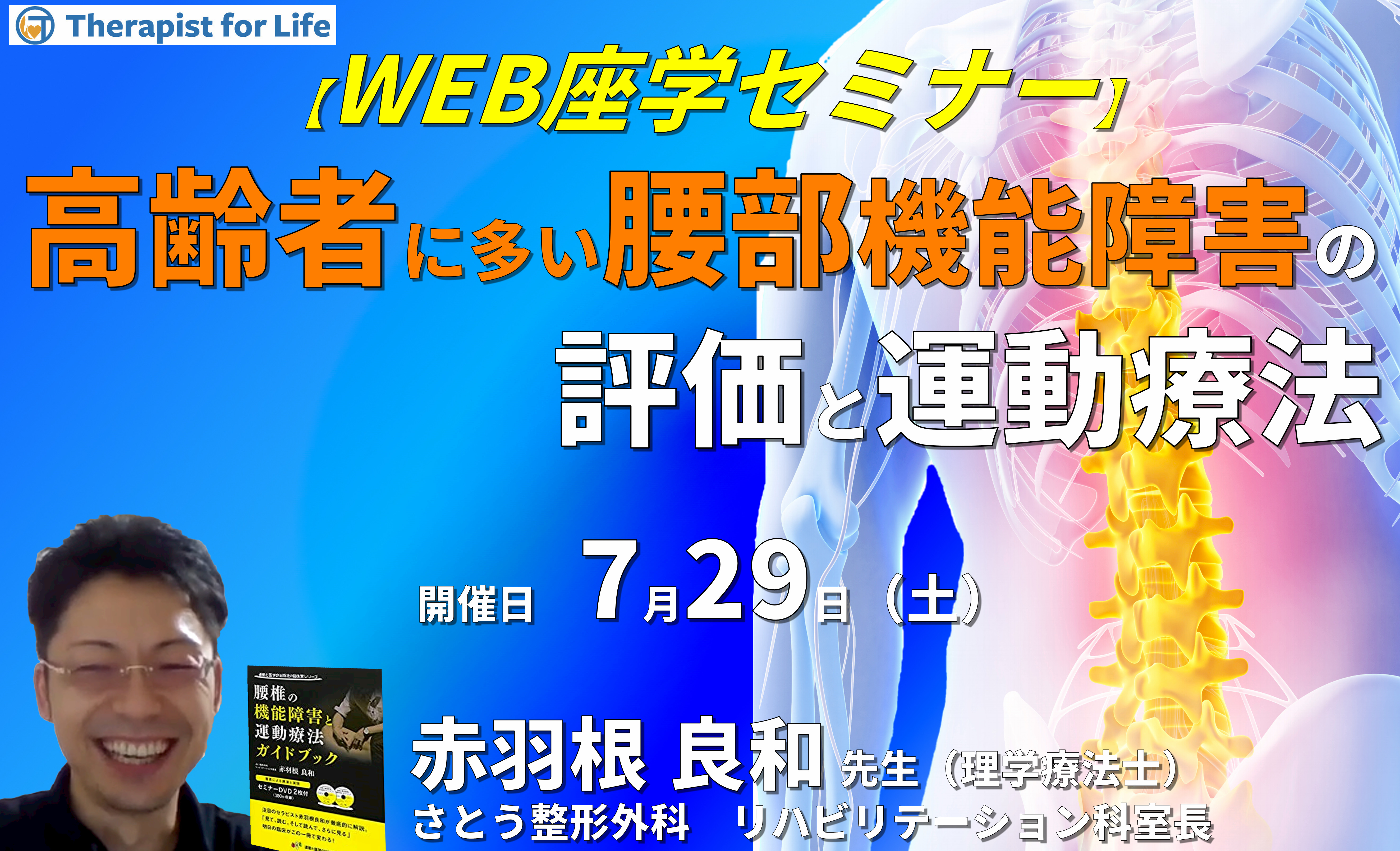 高齢者に多い腰背部機能障害の評価と運動療法~現在の私の考え方〜 講師:赤羽根良和先生