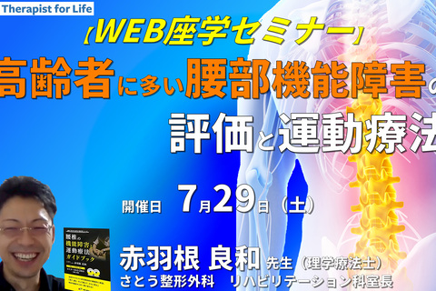 高齢者に多い腰背部機能障害の評価と運動療法～現在の私の考え方〜　講師：赤羽根良和先生