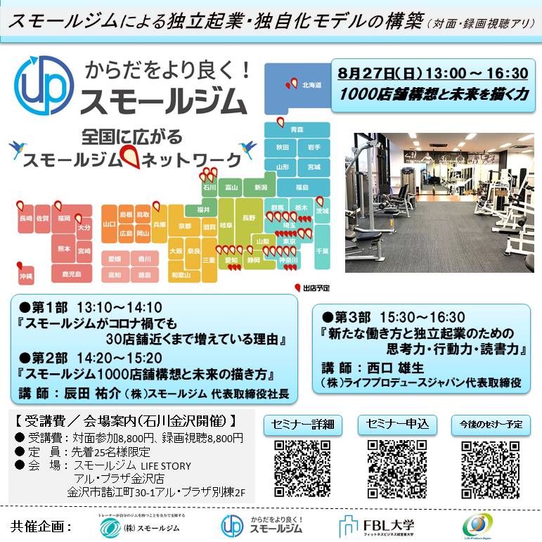『 スモールジム1000店舗計画と未来を描く構想力 ～運動×福祉×医療～ 』（ 金沢：対面開催・録画視聴アリ ）