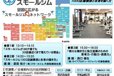 『 スモールジム1000店舗計画と未来を描く構想力 ～運動×福祉×医療～ 』（ 金沢：対面開催・録画視聴アリ ）