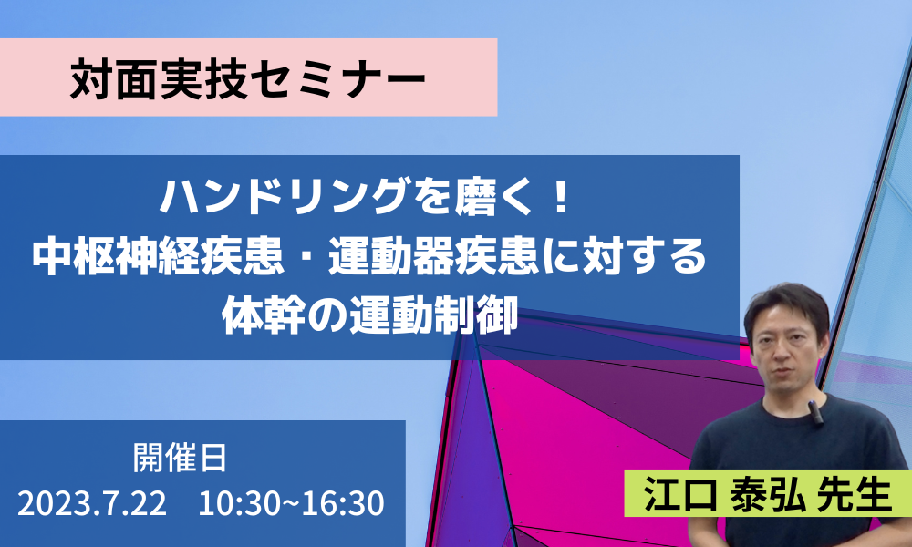 【対面実技セミナー】ハンドリングを磨く!中枢神経疾患・運動器疾患に対する体幹の運動制御