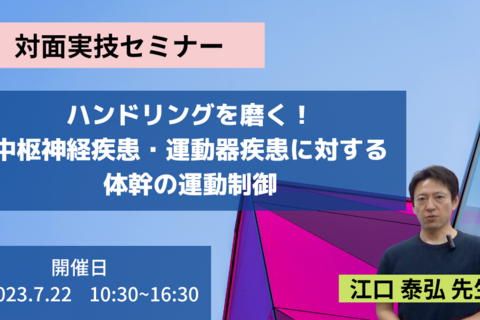 【対面実技セミナー】ハンドリングを磨く！中枢神経疾患・運動器疾患に対する体幹の運動制御