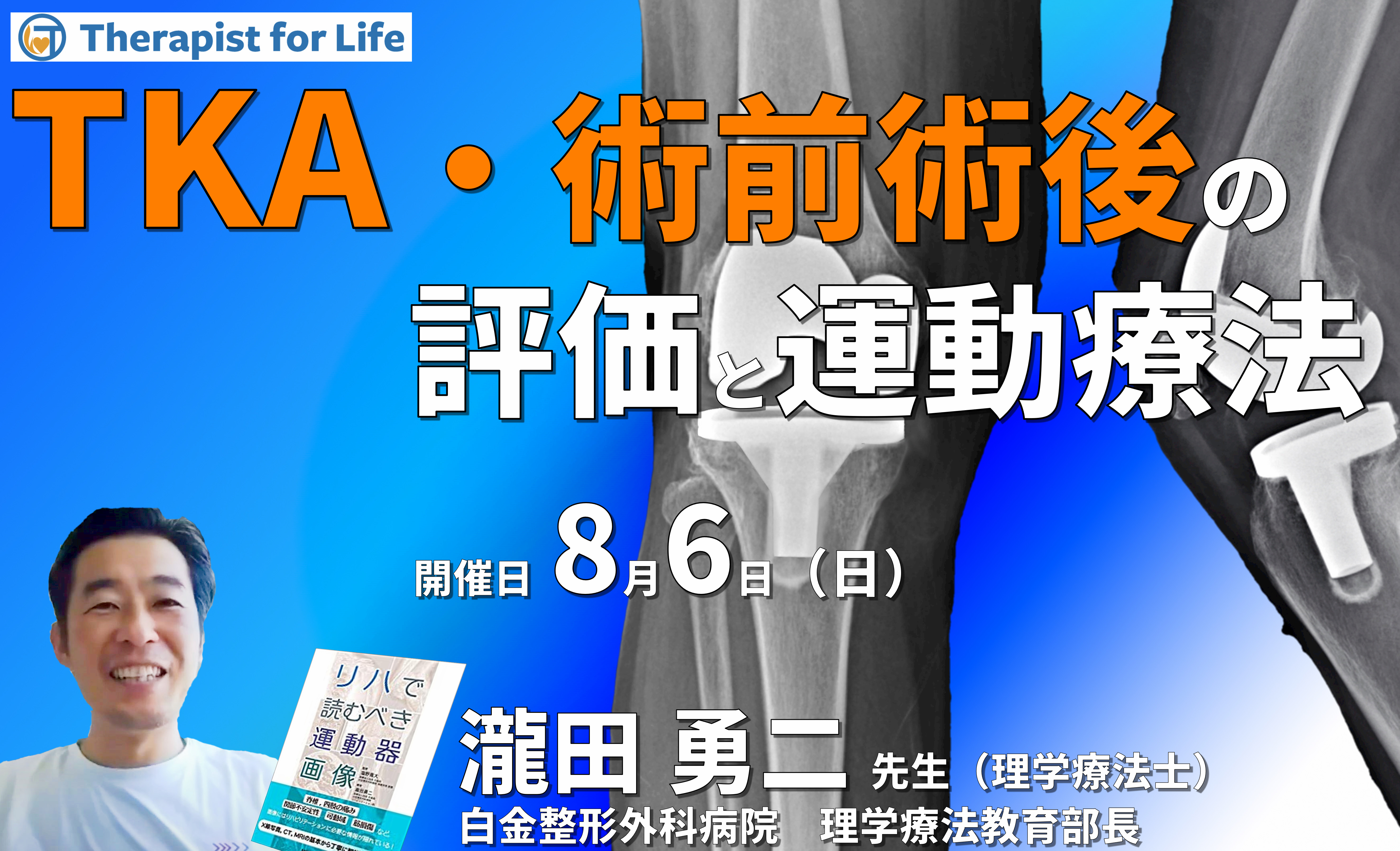 もう迷わない!TKA・術前術後の評価と運動療法 講師:瀧田勇二先生