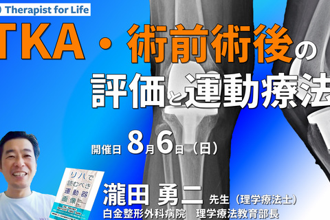 もう迷わない！TKA・術前術後の評価と運動療法　講師：瀧田勇二先生