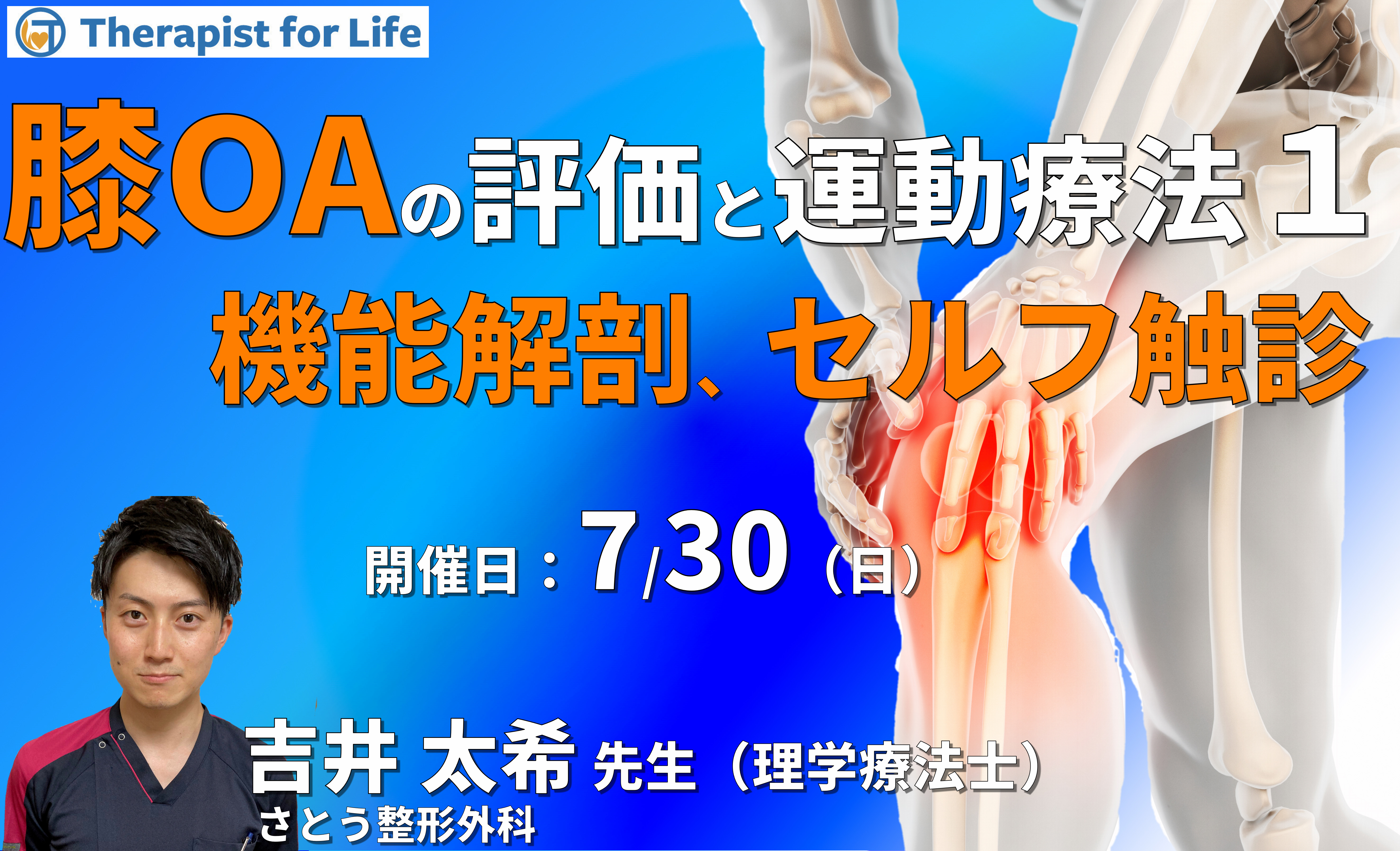 臨床に多い内側部と前面部痛を呈した変形性膝関節症の評価と運動療法1~機能解剖、セルフ触診、神経の圧痛の取り方など~ 講師:吉井太希先生