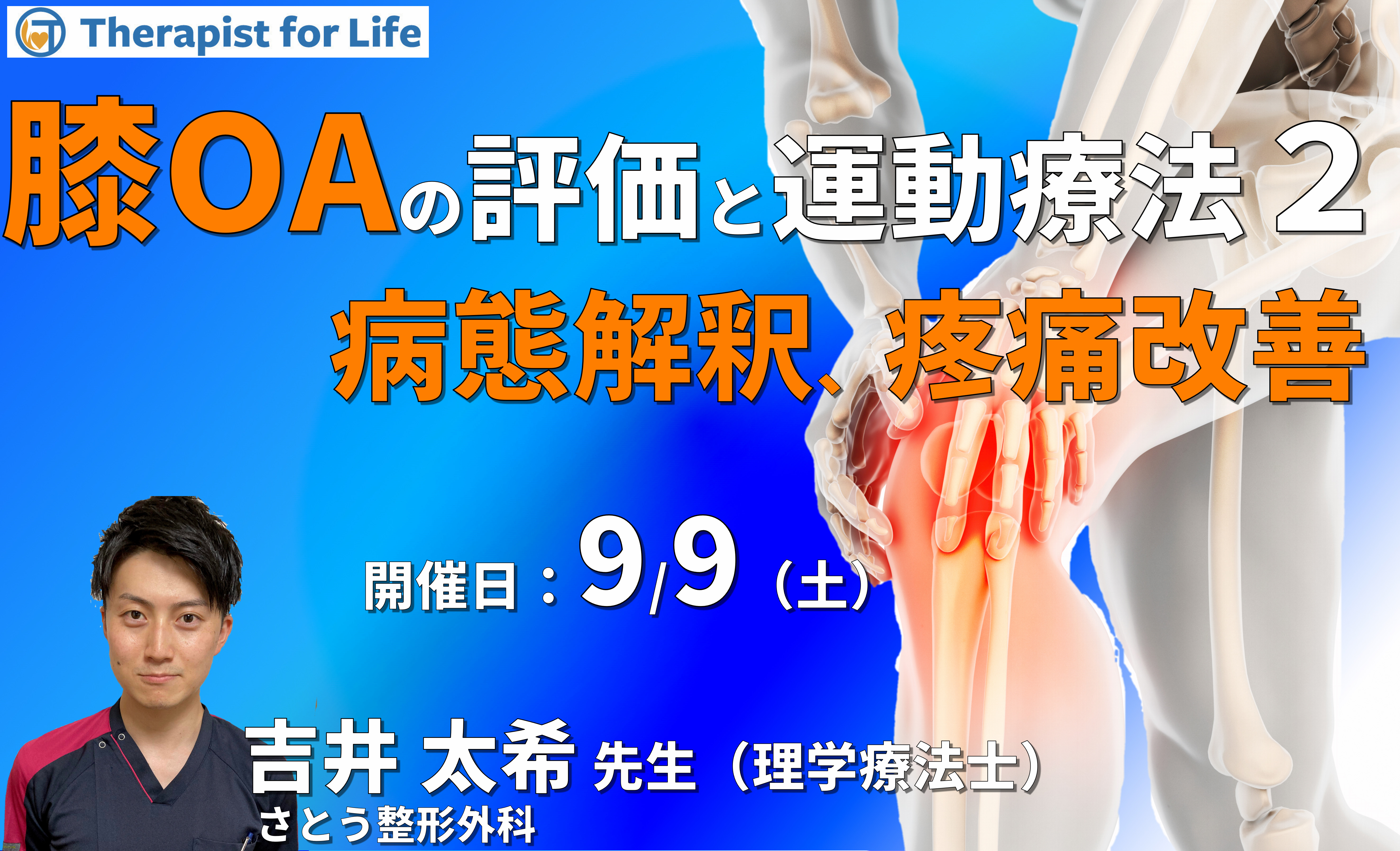 臨床に多い内側部と前面部痛を呈した変形性膝関節症の評価と運動療法2~病態解釈、鑑別評価、疼痛改善の方法など~ 講師:吉井太希先生
