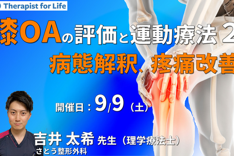 臨床に多い内側部と前面部痛を呈した変形性膝関節症の評価と運動療法２～病態解釈、鑑別評価、疼痛改善の方法など～　講師：吉井太希先生