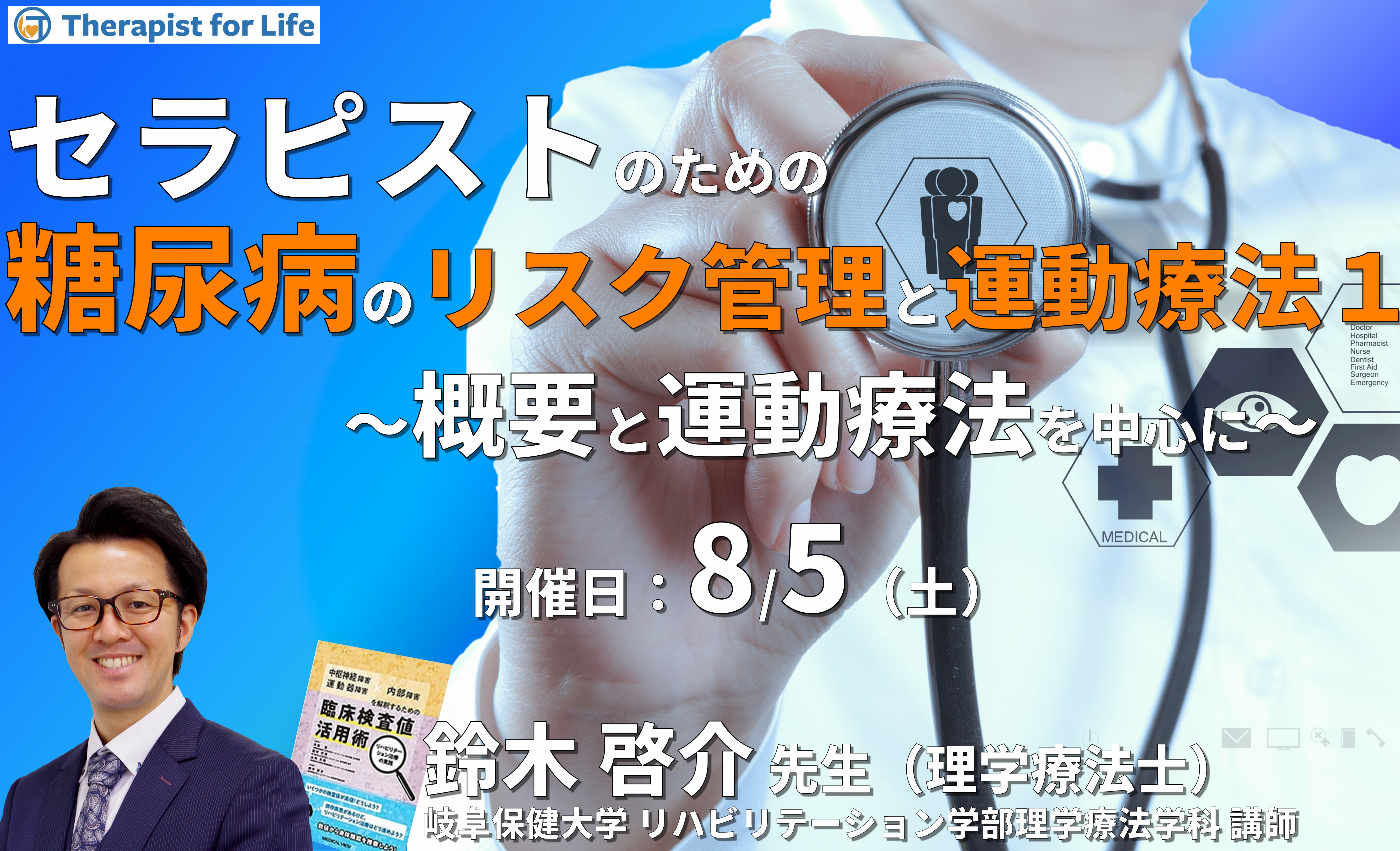 セラピストのための糖尿病のリスク管理と運動療法1〜糖尿病の概要と運動療法を中心に〜 講師:鈴木啓介先生