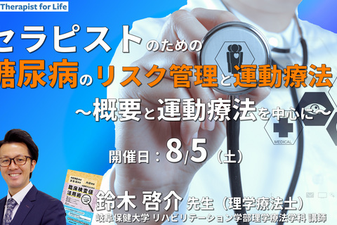 セラピストのための糖尿病のリスク管理と運動療法１〜糖尿病の概要と運動療法を中心に〜　講師：鈴木啓介先生