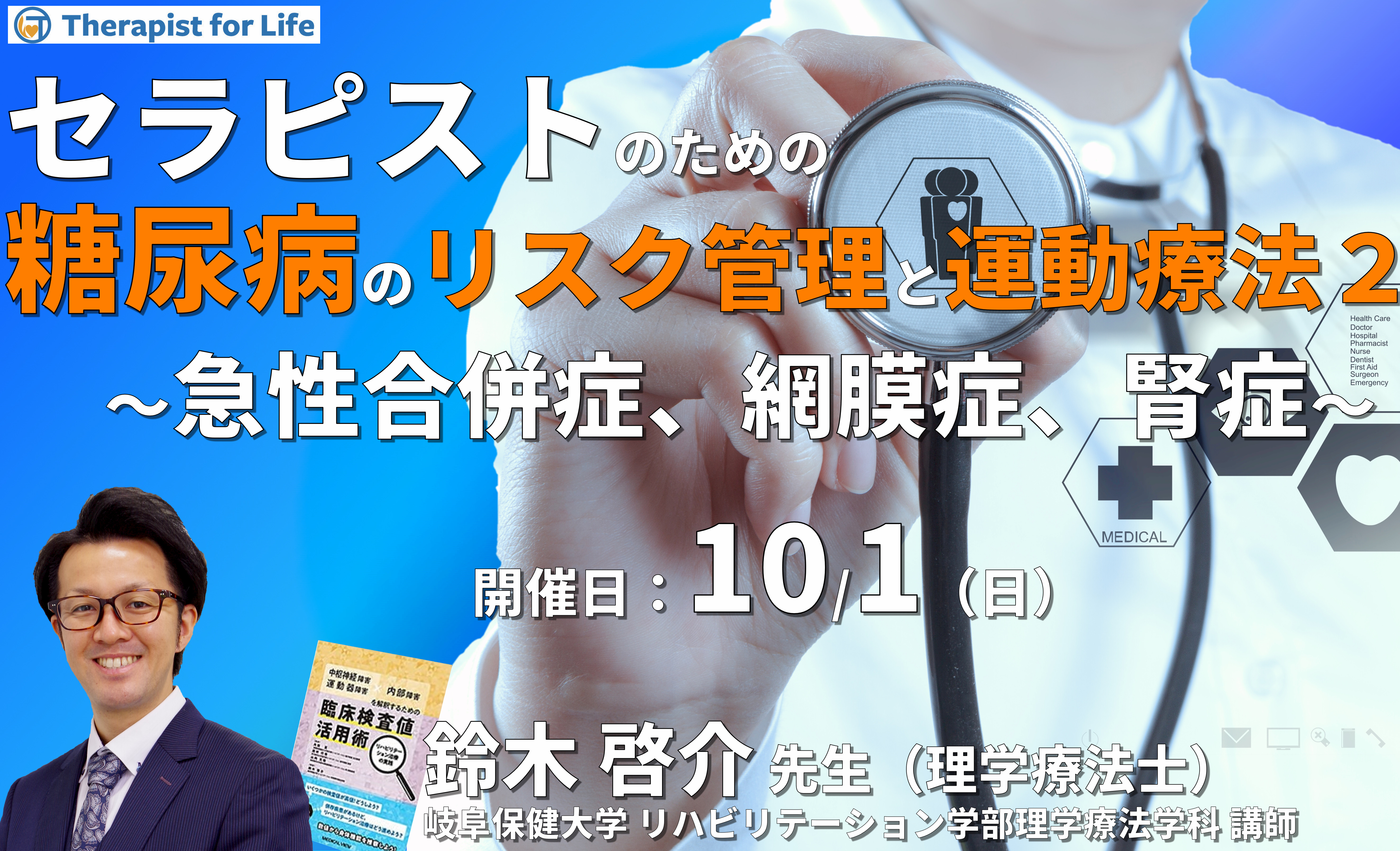 セラピストのための糖尿病のリスク管理と運動療法2〜急性合併症、網膜症、腎症を中心に〜 講師:鈴木啓介先生