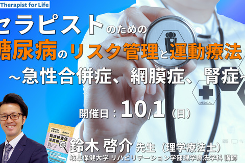セラピストのための糖尿病のリスク管理と運動療法２〜急性合併症、網膜症、腎症を中心に〜　講師：鈴木啓介先生
