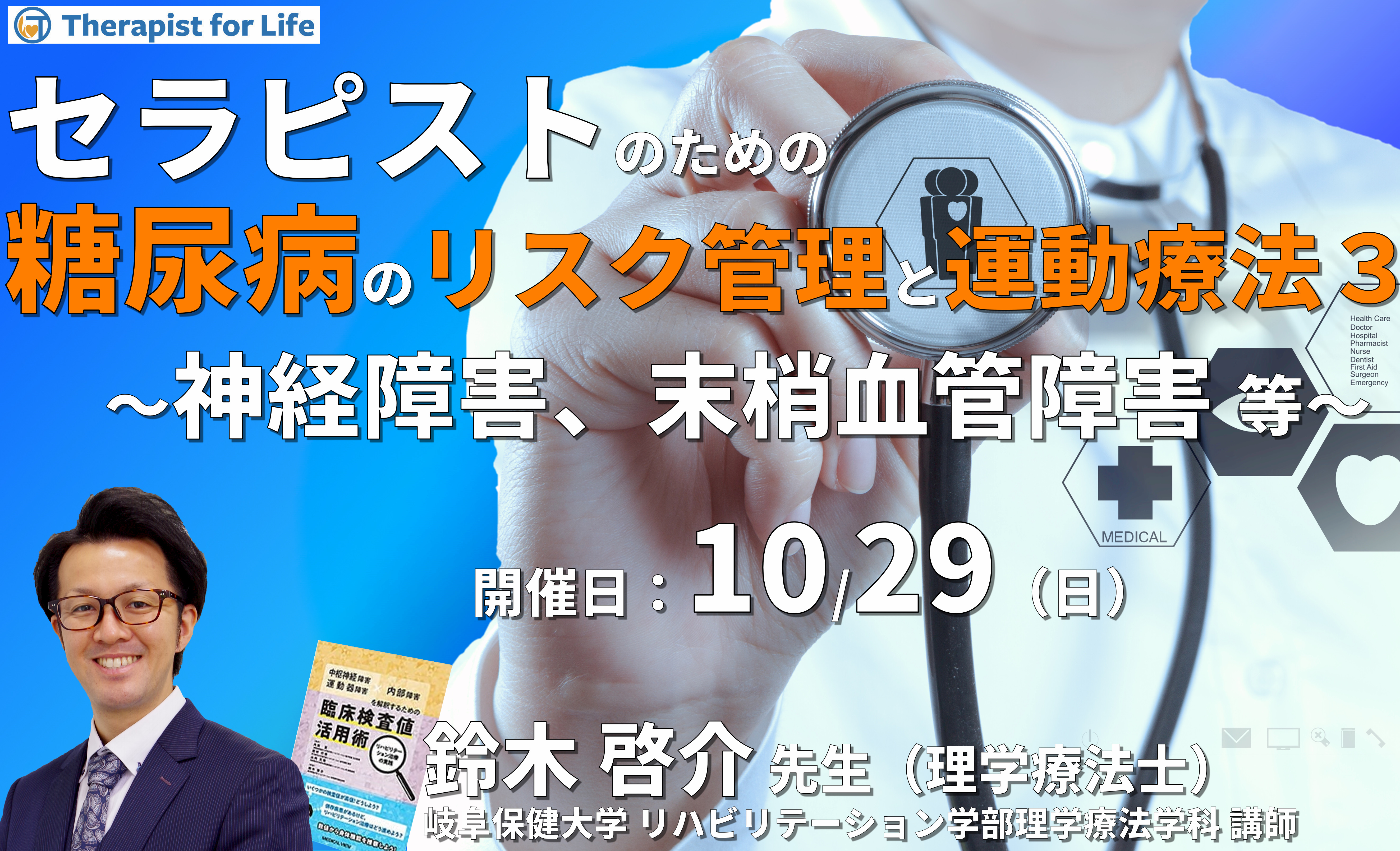 セラピストのための糖尿病のリスク管理と運動療法3〜神経障害、末梢血管障害などを中心に〜 講師:鈴木啓介先生