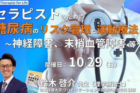 セラピストのための糖尿病のリスク管理と運動療法３〜神経障害、末梢血管障害などを中心に〜　講師：鈴木啓介先生