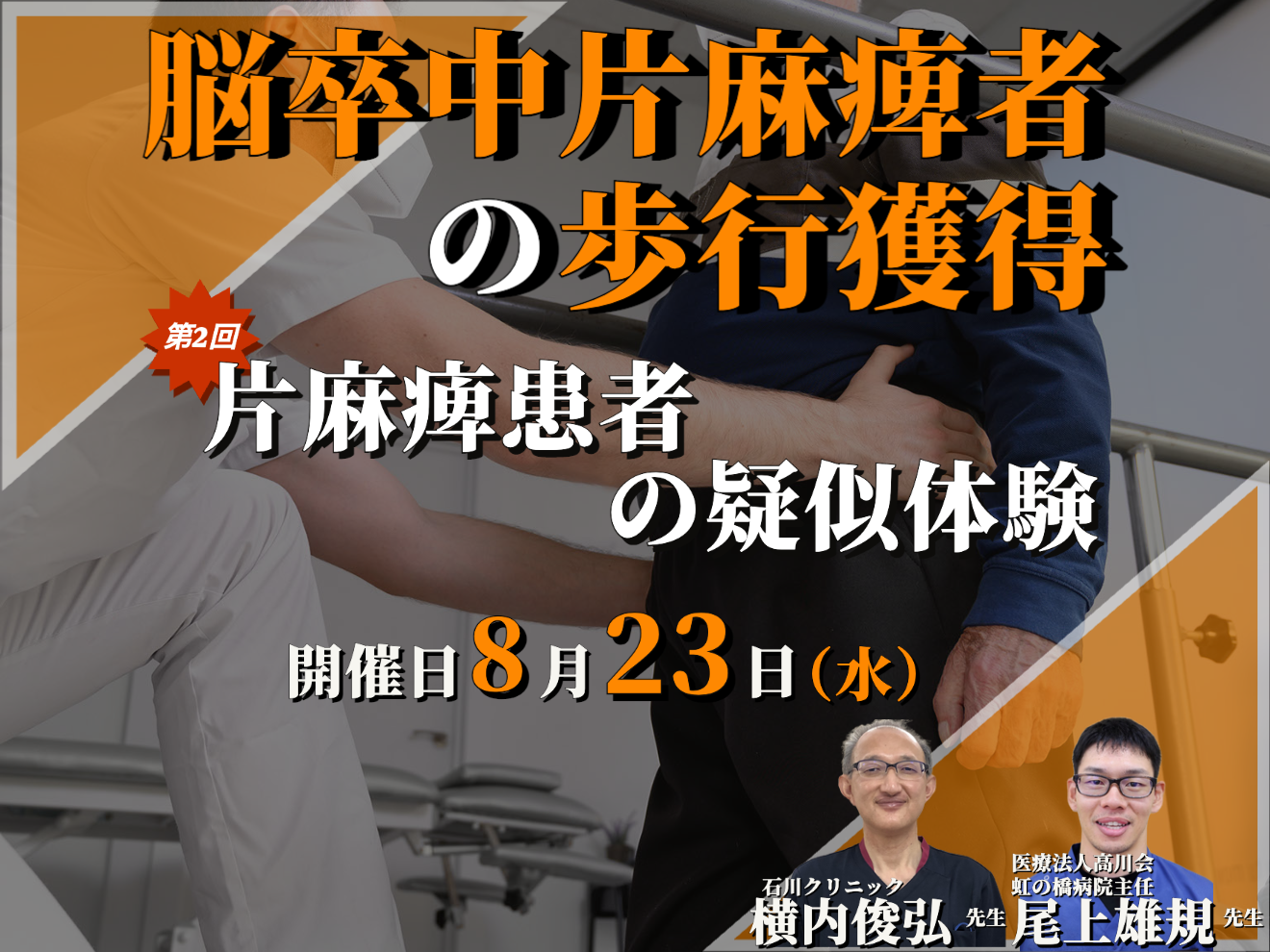 脳卒中片麻痺者への歩行獲得のポイント②/片麻痺患者を知る,片麻痺患者の障害像から片麻痺患者の模擬体験/講師:横内俊弘先生,尾上雄規先生【コースの途中でも参加可能！！】