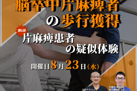 脳卒中片麻痺者への歩行獲得のポイント②/片麻痺患者を知る,片麻痺患者の障害像から片麻痺患者の模擬体験/講師:横内俊弘先生,尾上雄規先生【コースの途中でも参加可能！！】
