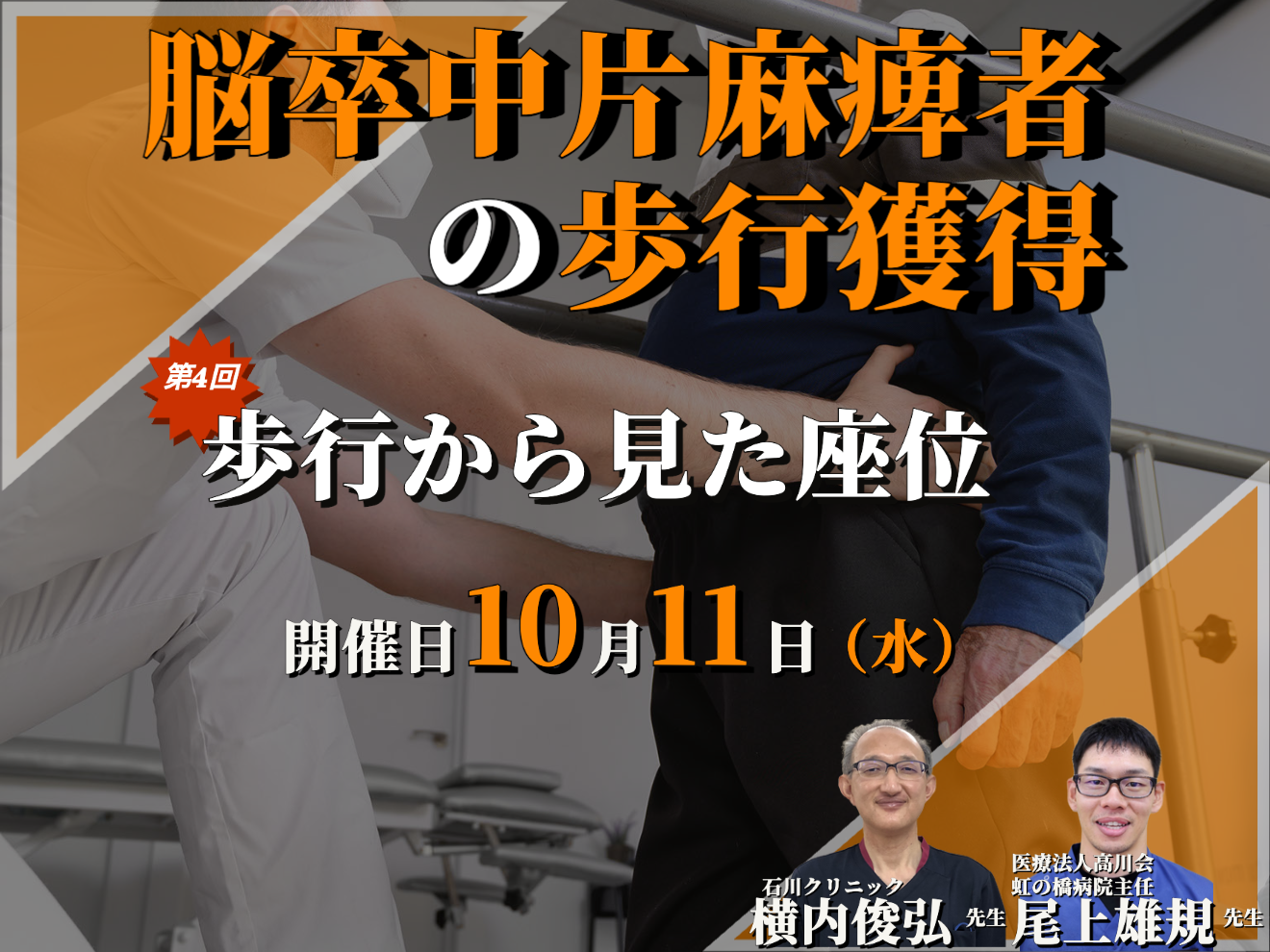脳卒中片麻痺者への歩行獲得のポイント④/歩行から見た座位/講師:横内俊弘先生,尾上雄規先生【コースの途中でも参加可能！！】