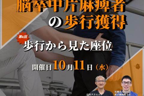 脳卒中片麻痺者への歩行獲得のポイント④/歩行から見た座位/講師:横内俊弘先生,尾上雄規先生【コースの途中でも参加可能！！】